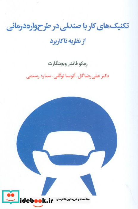 تکنیک های کار با صندلی در طرح واره درمانی از نظریه تا کاربرد